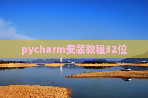pycharm安装教程32位 pycharm安装教程32位